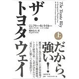 ザ・トヨタウェイ(上)