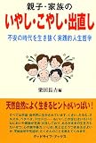 イメージ: 親子・家族のいやし・こやし・出直し―不安の時代を生き抜く実践的人生哲学 (グッドライフ・ブックス)