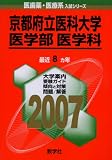 京都府立医科大学(医学部〈医学科〉) (2007年版 医歯薬・医療系入試シリーズ)/