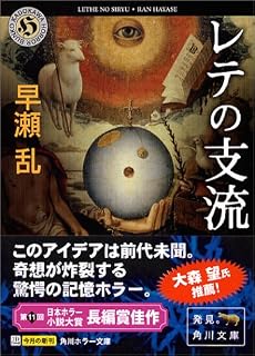レテの支流 (角川ホラー文庫)