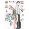 寡黙な珈琲臆病な胡桃<br>砂河 深紅著 <br>心交社<br>650円<br>ISBN:9784778111397