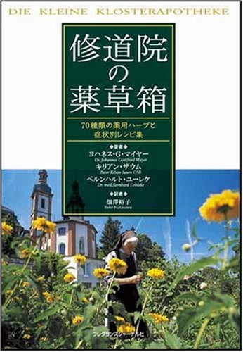 修道院の薬草箱―70種類の薬用ハーブと症状別レシピ集