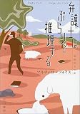 弁護士はぶらりと推理する (ハヤカワ・ミステリ文庫)