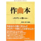 作曲本~メロディーが歌になる~