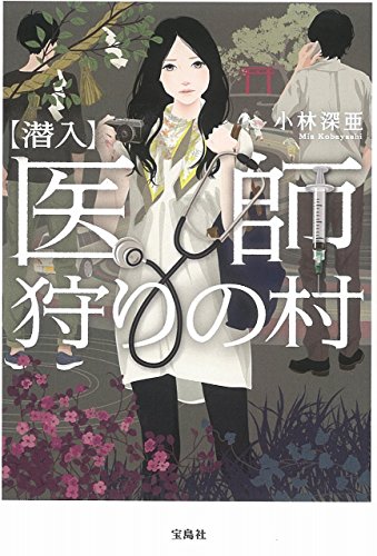 【潜入】医師狩りの村 (宝島社文庫)