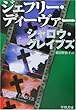 シャロウ・グレイブズ (ハヤカワ・ミステリ文庫)