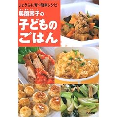 奥薗壽子の子どものごはん―じょうぶに育つ簡単レシピ