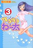 新装版 ガウガウわー太 (3)