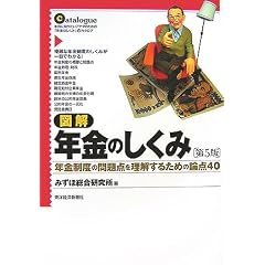 図解 年金のしくみ―年金制度の問題点を理解するための論点40