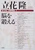 脳を鍛える (東大講義 人間の現在)