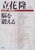 脳を鍛える (東大講義 人間の現在)