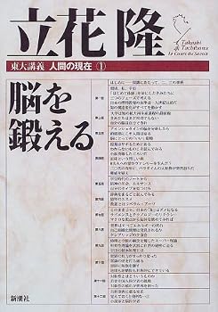 脳を鍛える (東大講義 人間の現在) 脳を鍛える (東大講義 人間の現在)