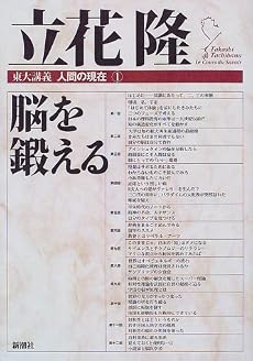 脳を鍛える (東大講義 人間の現在1)