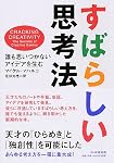 すばらしい思考法 誰も思いつかないアイデアを生む