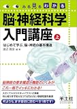 みる見るわかる脳・神経科学入門講座〈上巻〉はじめて学ぶ、脳・神経の基本構造