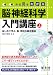 みる見るわかる脳・神経科学入門講座〈上巻〉はじめて学ぶ、脳・神経の基本構造