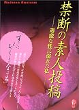 禁断の素人投稿 過激な性に溺れた私 (マドンナメイト文庫)の商品情報を見る