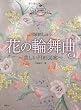 戸塚刺しゅう花の輪舞曲―美しい円形図案