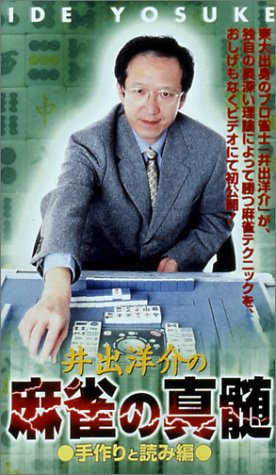 井手洋介の「麻雀の真髄」(1) 手作りと読み編 [VHS]