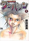 タンバリン 1 (GOTTA COMICS)