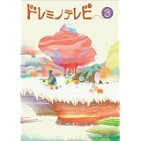 ドレミノテレビ3 [DVD]