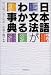 日本語文法がわかる事典
