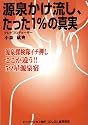 源泉かけ流し、たった1%の真実―源泉探検隊イチ押しここが違う!!5ツ星源泉宿