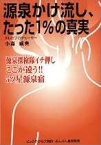 源泉かけ流し、たった1%の真実―源泉探検隊イチ押しここが違う!!5ツ星源泉宿