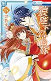 狼陛下の花嫁 15 (花とゆめコミックス)