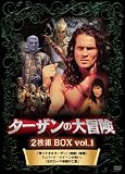 ターザンの大冒険　２枚組ＢＯＸ　ｖｏｌ．１　帰ってきたターザン（前編）（後編）／「レ...[DVD]