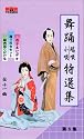 VHSビデオ 日本舞踊 端唄・小唄 特選集 [第2集] 5巻組