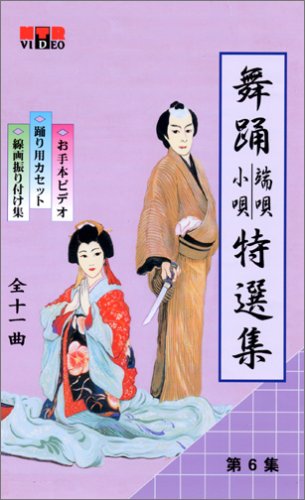 Cover image : (VHS) VHSビデオ 日本舞踊 端唄・小唄 特選集 [第2集] 5巻組
