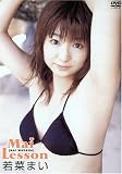 若菜まい Mai Lesson [DVD]