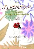 全訳 チャイルド・バラッド〈第2巻〉