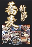 新潟の蕎麦/