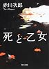 死と乙女 (角川文庫)