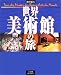 地球紀行 世界美術館の旅 (小学館GREEN MOOK)
