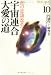 宇宙連合大愛の道―真の意識改革へ (閃光の救済シリーズ)でAmazonアフィリエイトツール