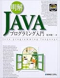 明解Javaプログラミング入門