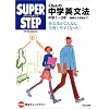 くもんの中学英文法―中学1‾3年 基礎から受験まで (スーパーステップ)