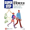 くもんの中学英文法―中学1‾3年 基礎から受験まで (スーパーステップ)
