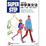 くもんの中学英文法―中学1‾3年 基礎から受験まで (スーパーステップ)
