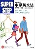 くもんの中学英文法―中学1‾3年 基礎から受験まで (スーパーステップ)