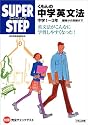 くもんの中学英文法―中学1‾3年 基礎から受験まで (スーパーステップ)