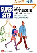 くもんの中学英文法中学13年 基礎から受験まで