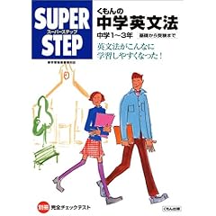 【クリックで詳細表示】くもんの中学英文法―中学1？3年 基礎から受験まで (スーパーステップ)： 本