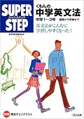 くもんの中学英文法-中学1-3年 基礎から受験まで (スーパーステップ)