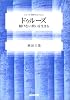 ドゥルーズ―解けない問いを生きる (シリーズ・哲学のエッセンス)