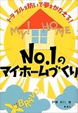 No.1のマイホームづくり―トラブルを防いで夢をかなえる!