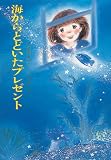 海からとどいたプレゼント (現代の創作児童文学)